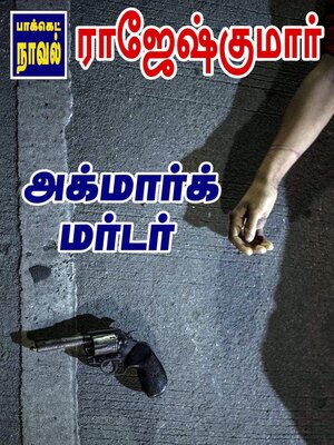 cover image of அக்மார்க் மர்டர்